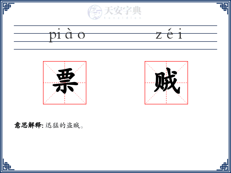 票贼