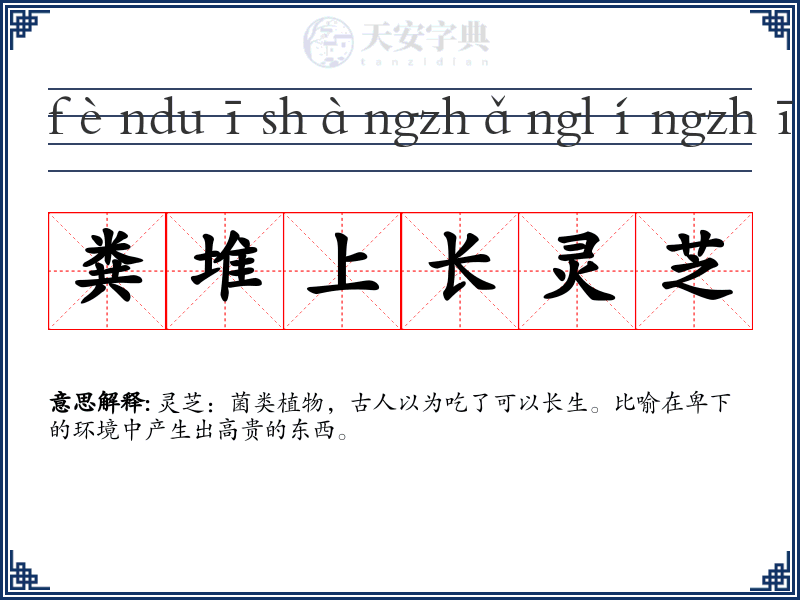 粪堆上长灵芝