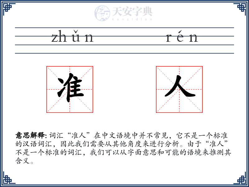 准人