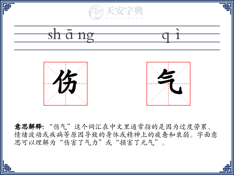 伤气
