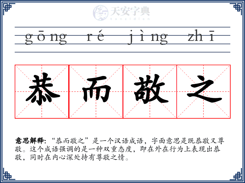 恭而敬之