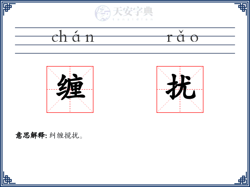 缠扰