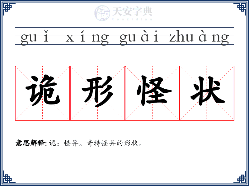 诡形怪状