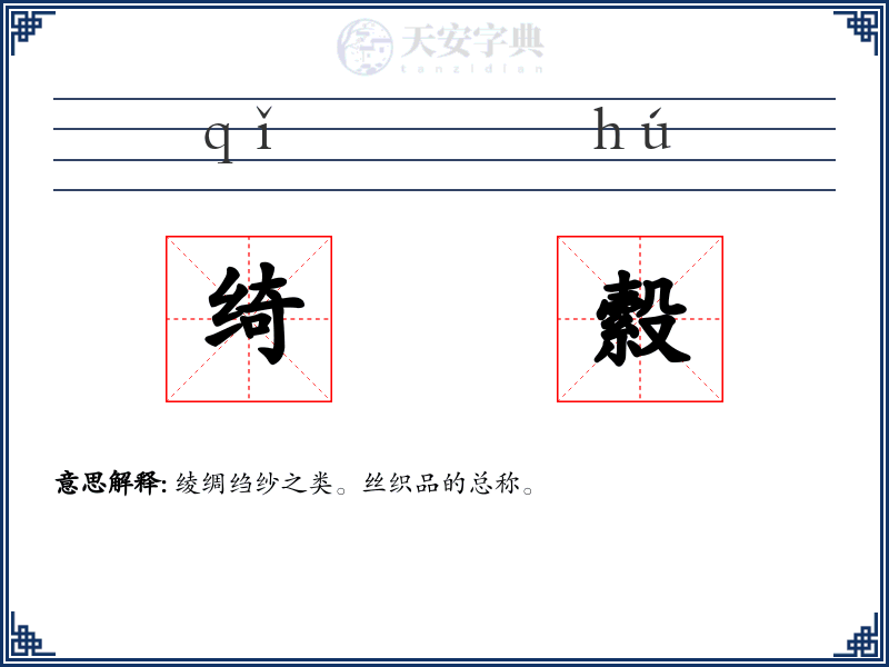 绮縠