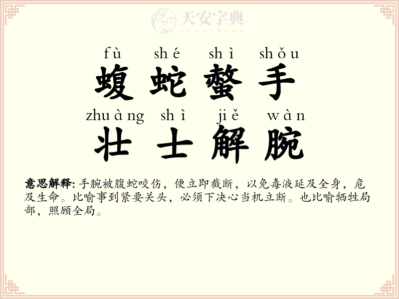 蝮蛇螫手，壮士解腕