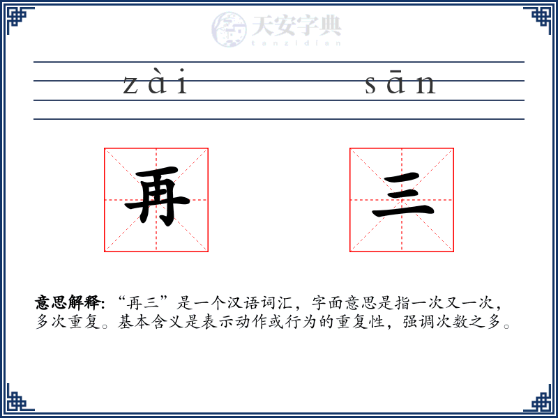 再三