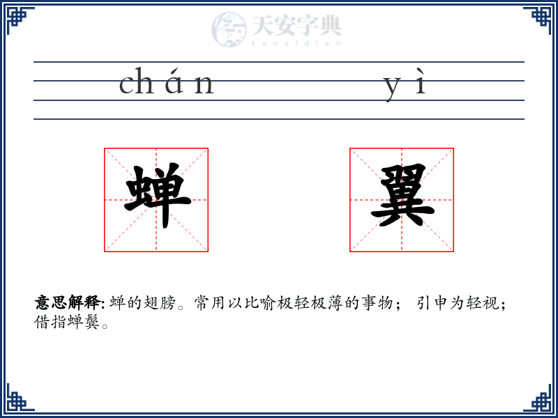 蝉翼