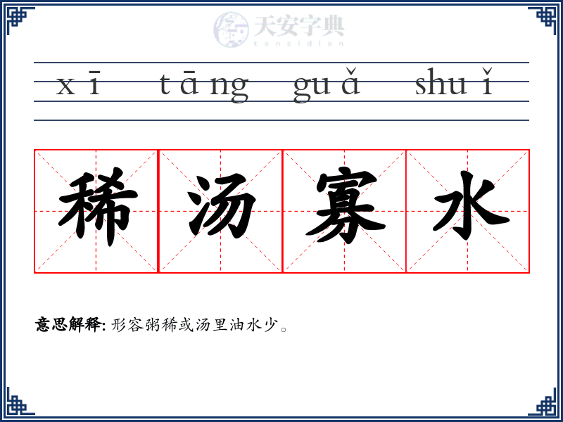 稀汤寡水