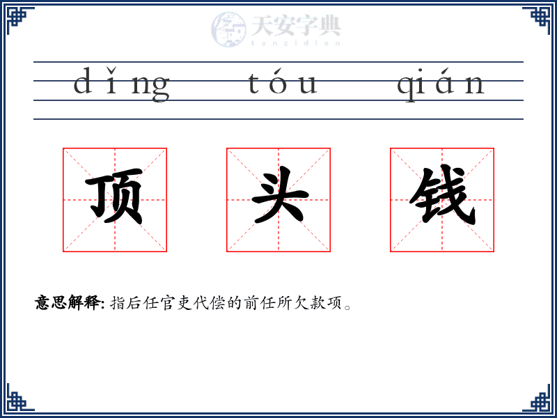 顶头钱