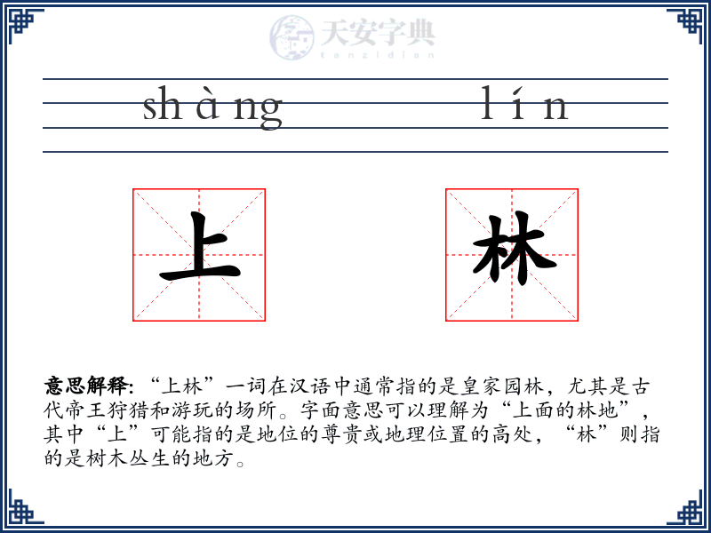 上林