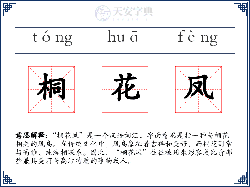桐花凤