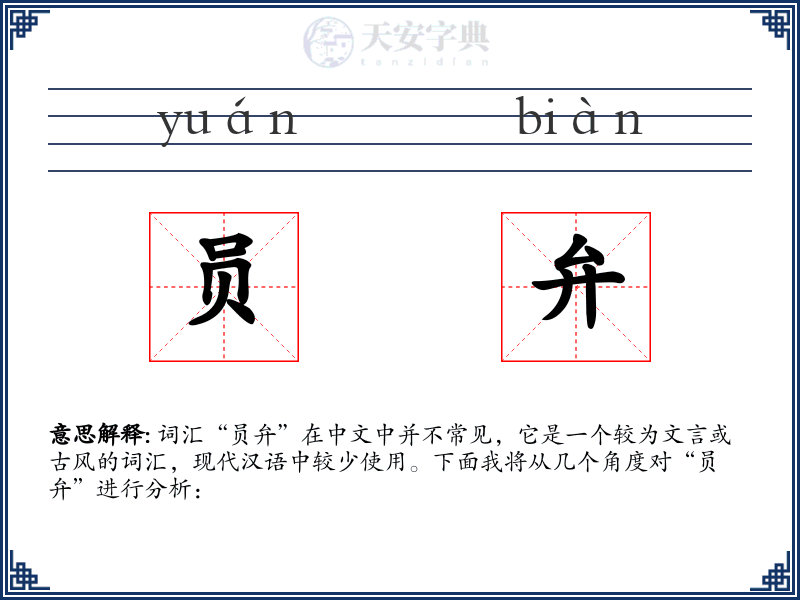 员弁