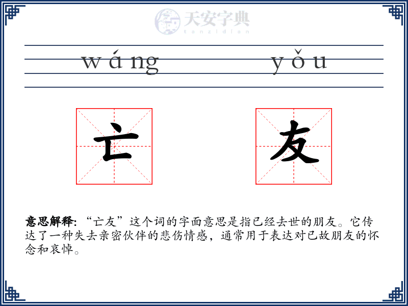 亡友