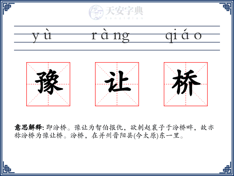 豫让桥