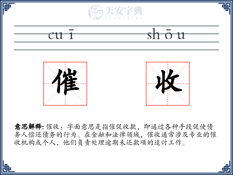 催收