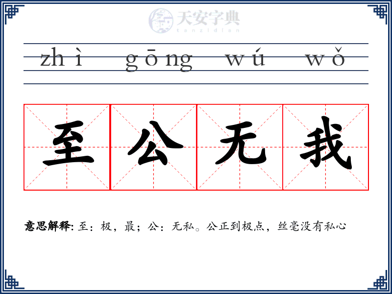 至公无我