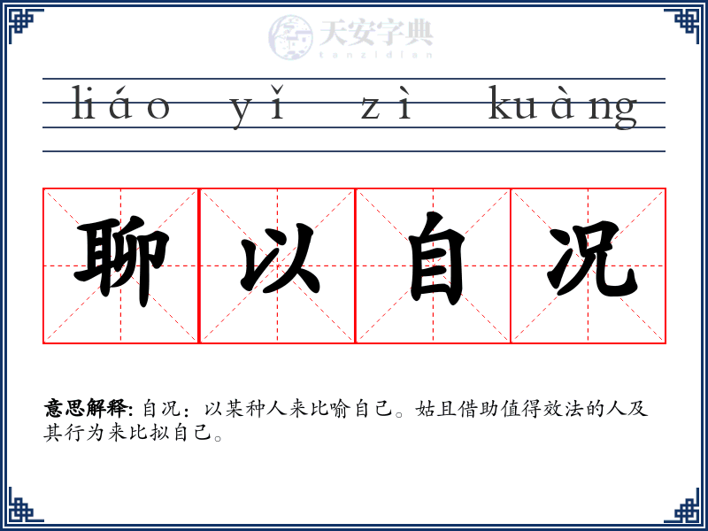 聊以自况