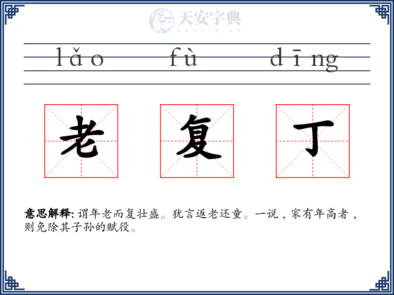 老复丁