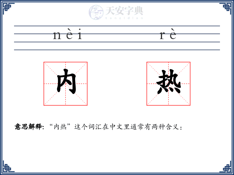 内热