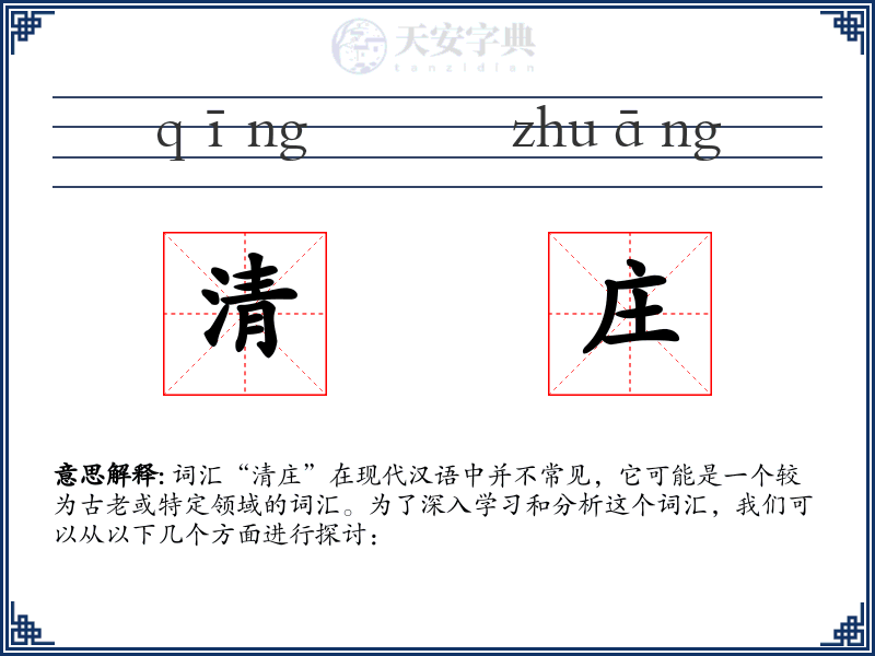 清庄
