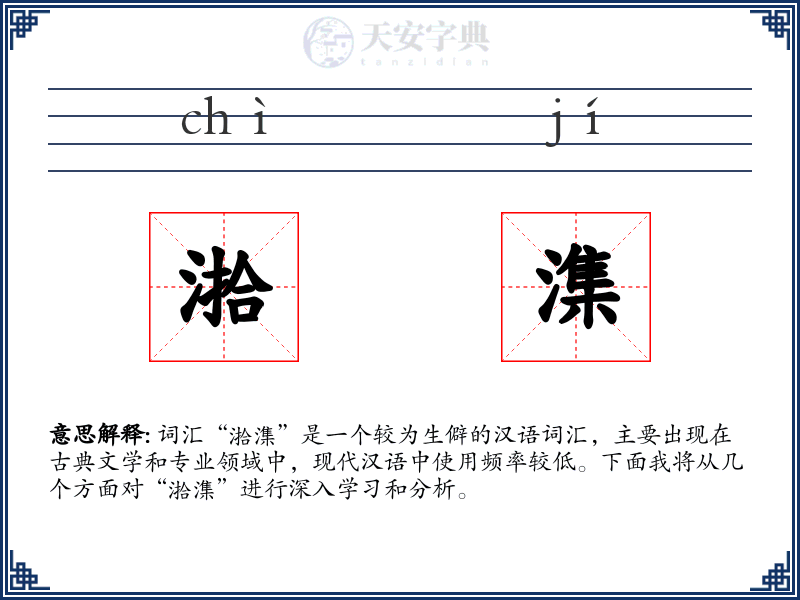 湁潗