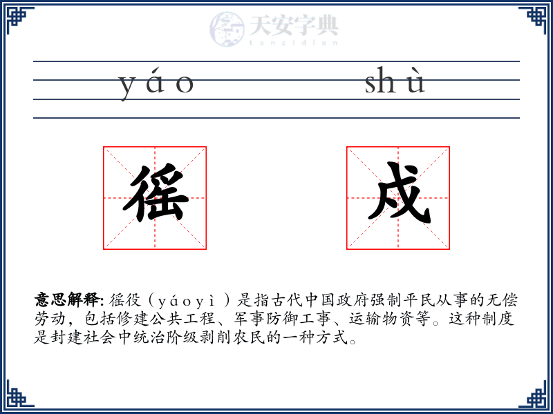徭戍