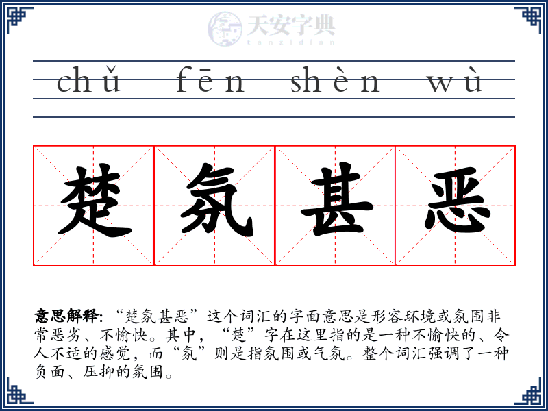 楚氛甚恶