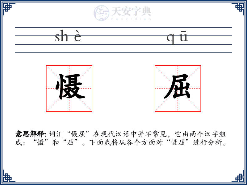 慑屈