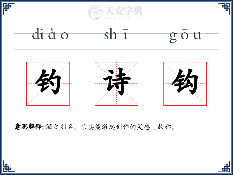 钓诗钩