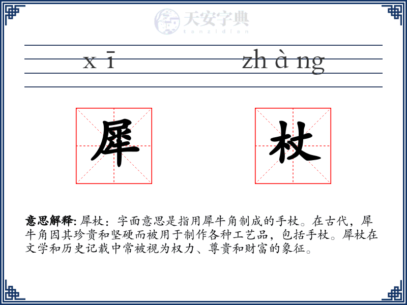 犀杖