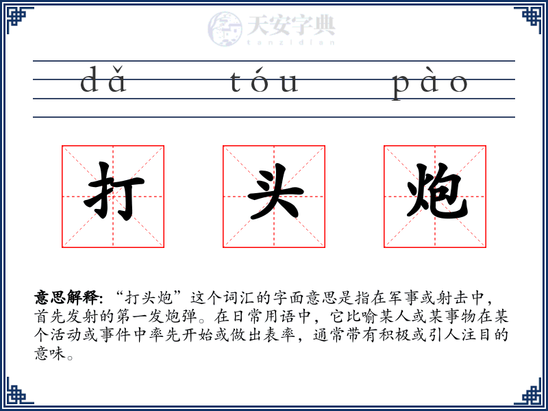 打头炮