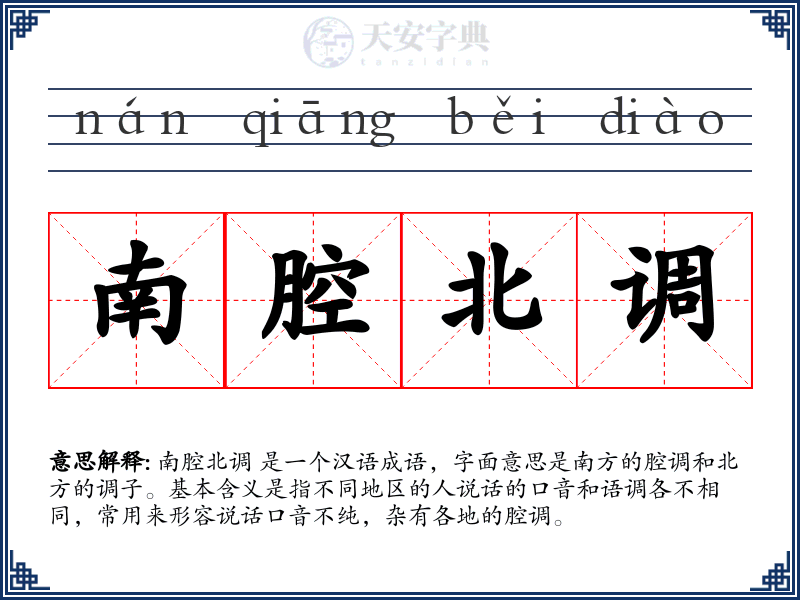 南腔北调