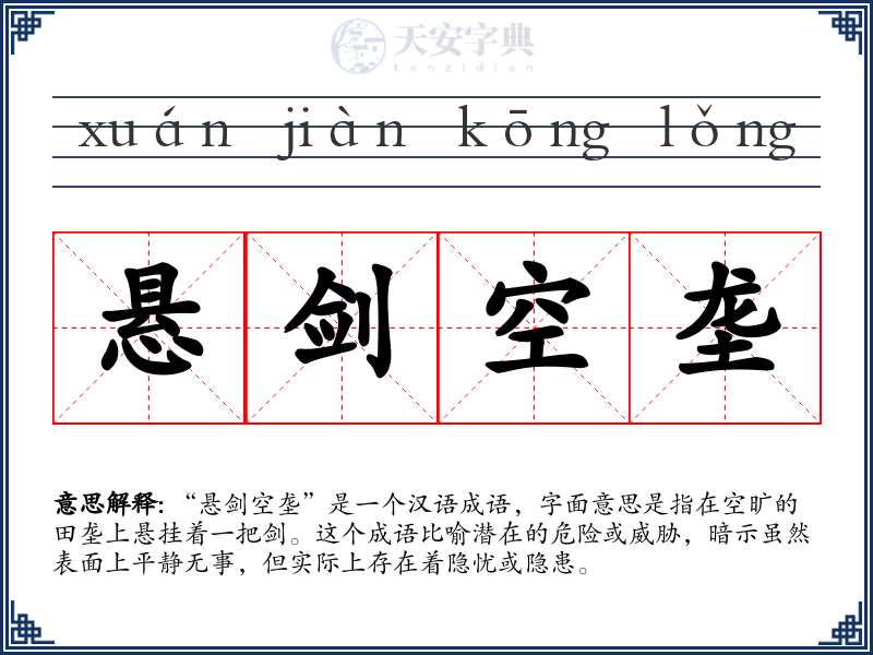 悬剑空垄