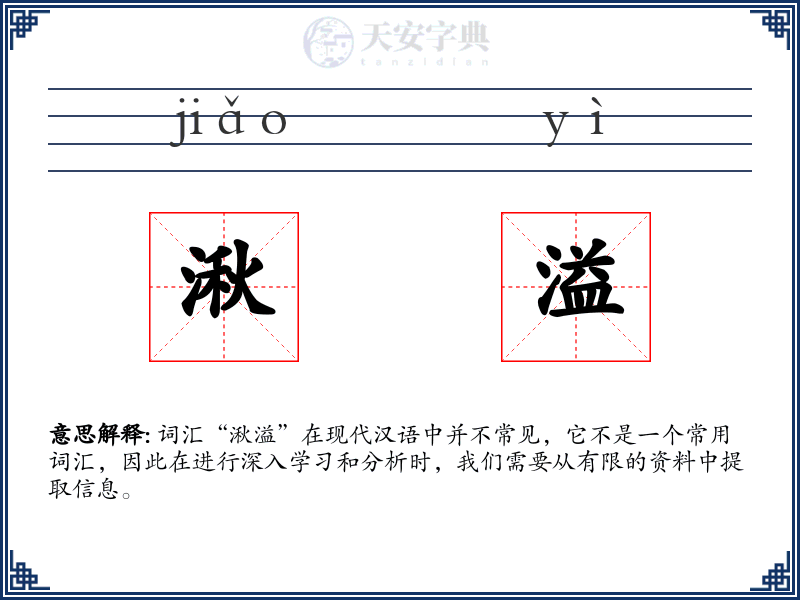 湫溢