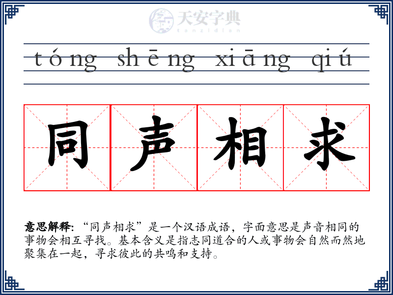 同声相求