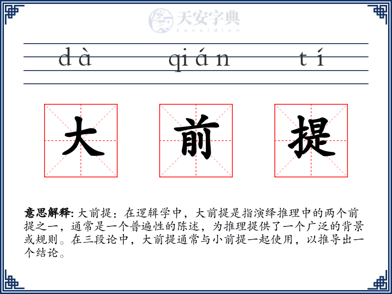 大前提