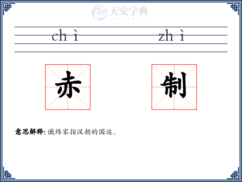 赤制