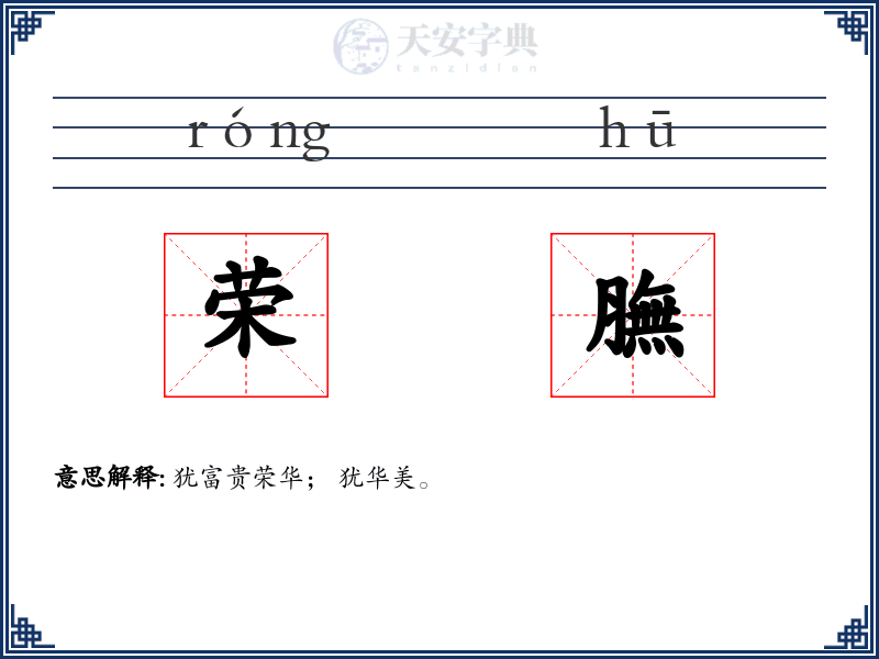 荣膴