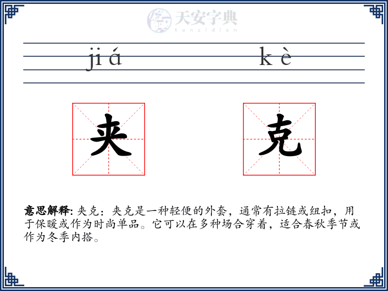 夹克