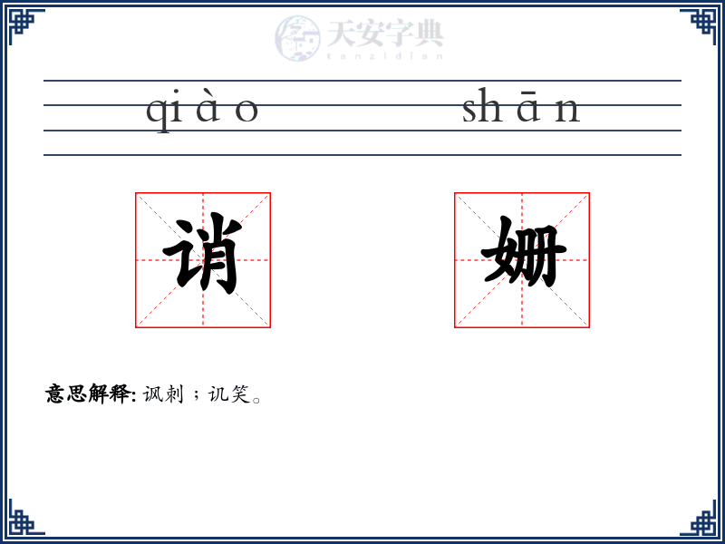 诮姗