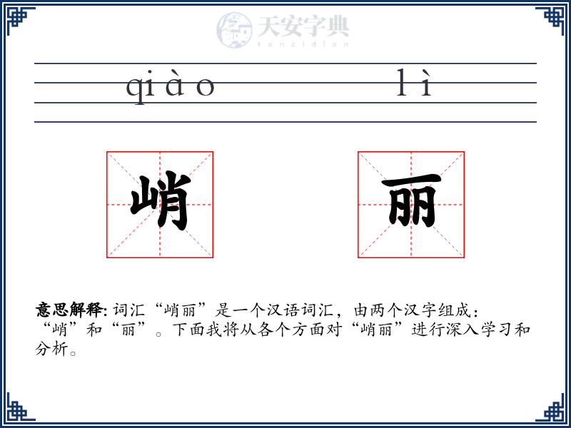 峭丽