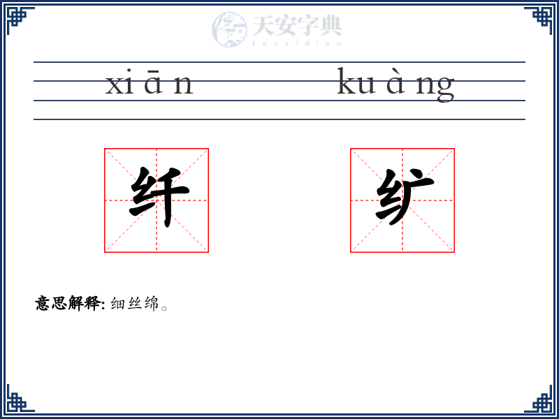 纤纩