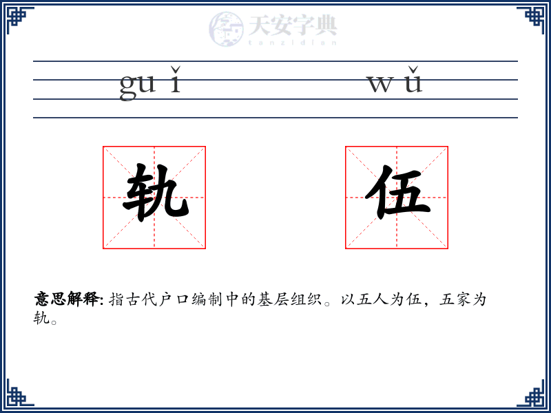 轨伍