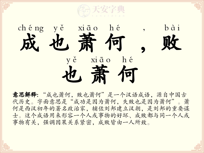 成也萧何﹐败也萧何