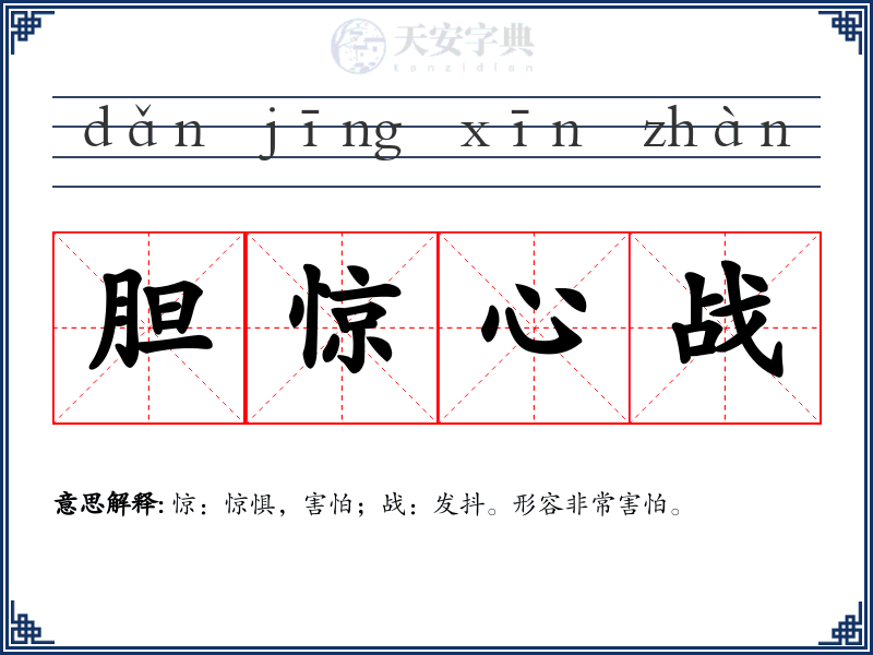 胆惊心战