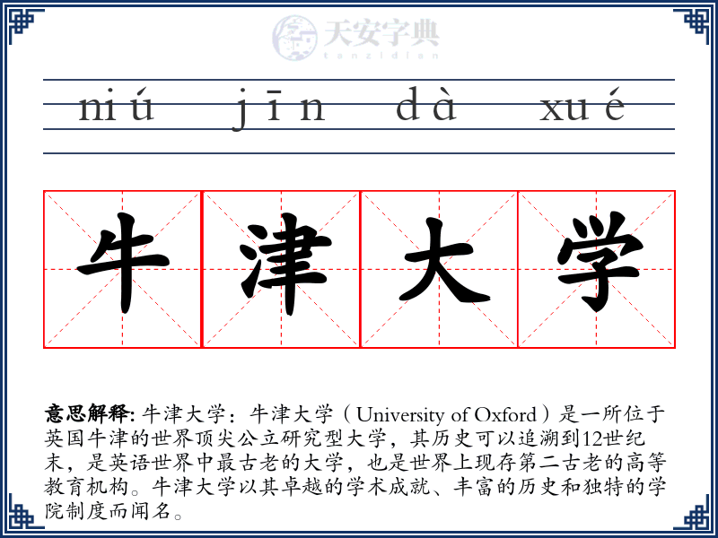 牛津大学