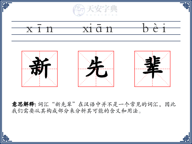 新先辈