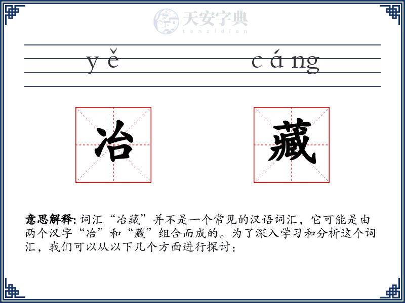 冶藏