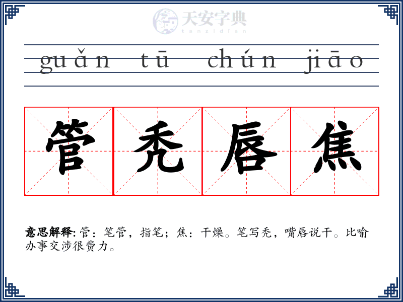 管秃唇焦