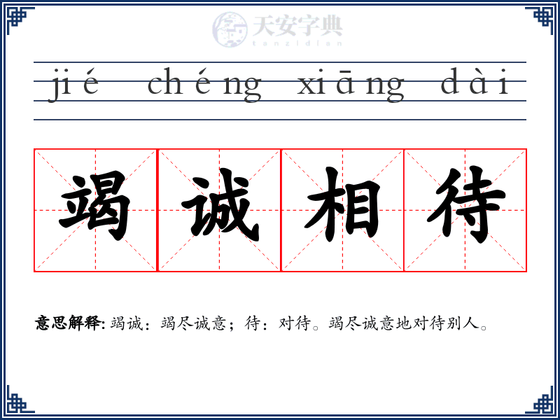 竭诚相待